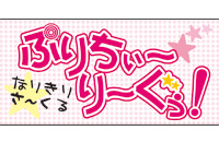 　　なりきりさーくる ぷりちぃ～り～ぐぅ！