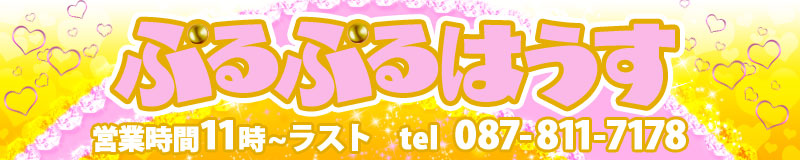 　　ぷるぷるはうす