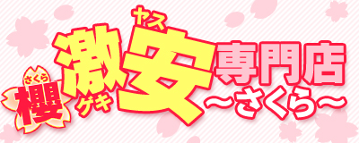 　　櫻