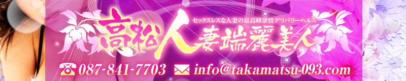 　　高松人妻端麗美人
