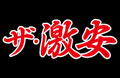 ザ・激安