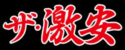 　　ザ・激安