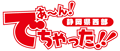 あ!!でちゃった
