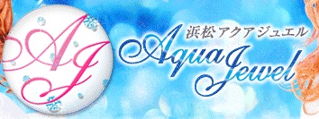 　　アクアジュエル浜松