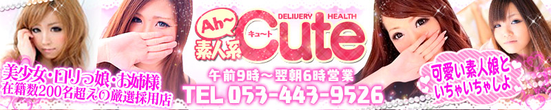 　　AH～素人系Cute浜松店