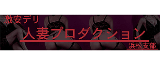 激安デリ人妻プロダクション浜松支部