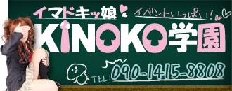 イマドキッ娘 KINOKO学園