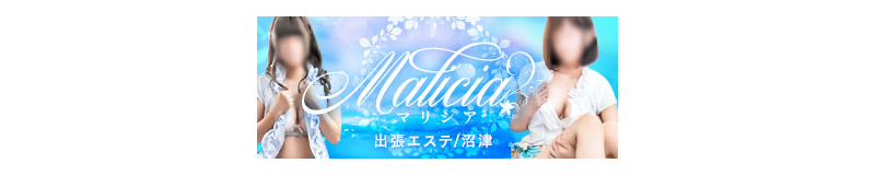 　　マリシア
