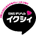 業界初！SNSデリヘル【イクシィ】