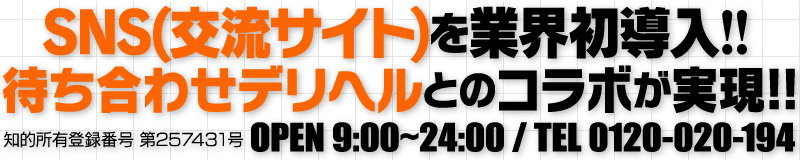 業界初!SNSデリヘル【イクシィ】