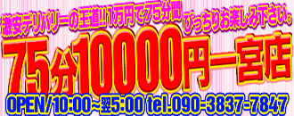 AH 75分10000円一宮店