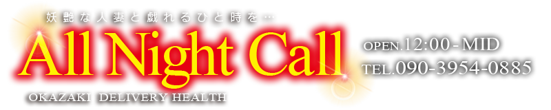 　　オールナイトコール