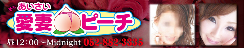 　　ああ愛妻ピーチ