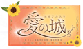 愛の城