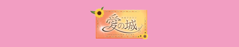 　　愛の城