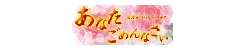 　　あなたごめんなさい