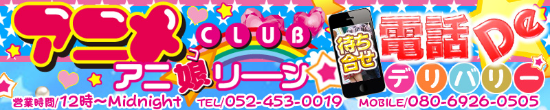 　　アニメCLUBアニ娘リーン