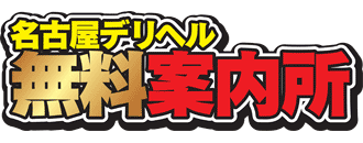 　　名古屋デリヘル無料案内所