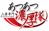 　　あつあつ濃厚隊