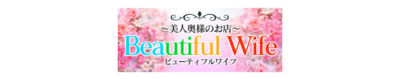 　　ビューティフル ワイフ(Beautiful Wife）