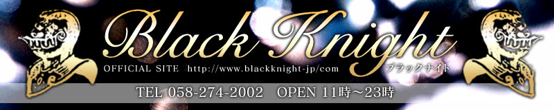 　　ＢＬＡＣＫ　ＫＮＩＧＨＴ（ブラックナイト）