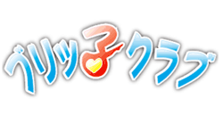 　　ブリッ子クラブ