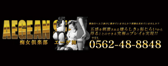 　　エーゲ海KYOWA～痴女倶楽部～