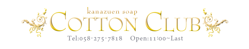 　　コットンクラブ