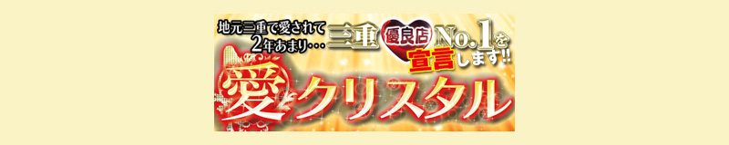 愛クリスタル津