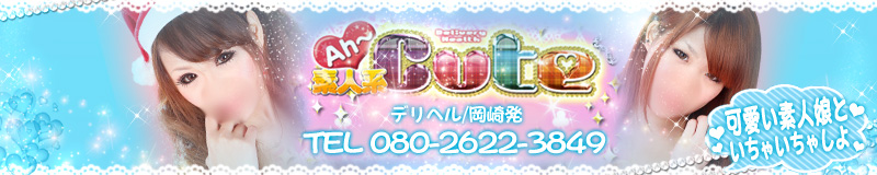 　　AH～素人系 Ｃｕｔｅ岡崎店