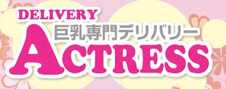 アクトレス(デリバリー)