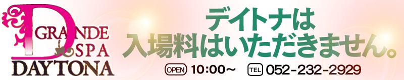 　　デイトナ(GRANDE　SPA)