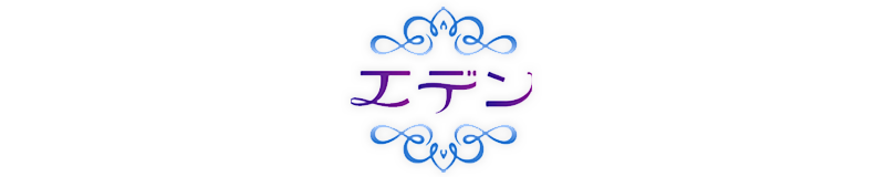　　エデン