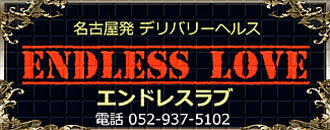 ENDLESS LOVE(エンドレスラブ)