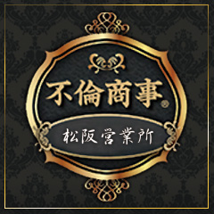 不倫商事　松阪営業所