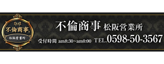 　　不倫商事　松阪営業所