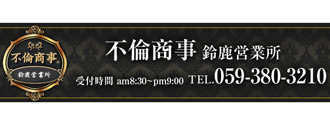 　　不倫商事　鈴鹿営業所
