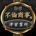 不倫商事　津営業所