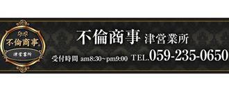 　　不倫商事　津営業所