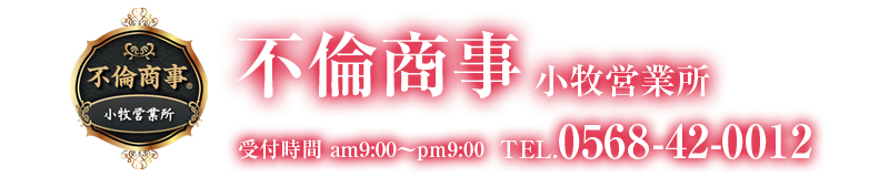 不倫商事 小牧営業所