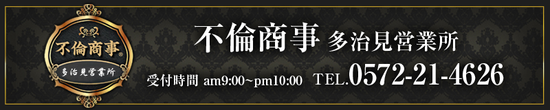 不倫商事 多治見営業所