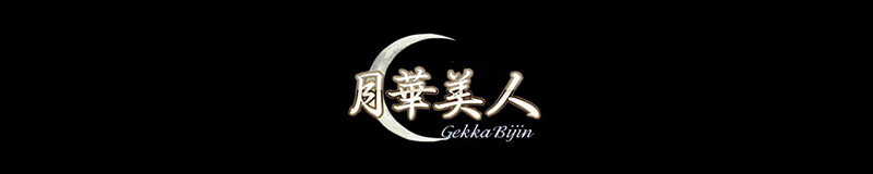 月華美人