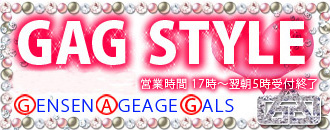 　　GAG STYLE