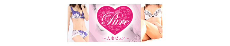 　　人妻ピュア