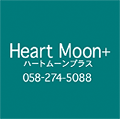 ハートムーンプラス
