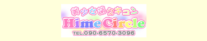 姫サークル