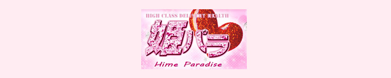 姫パラダイス