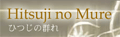 ���É��@�����\�[�v�����h�@�Ђ��̌Q��