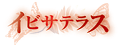 イビサテラス