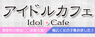 　　アイドル カフェ